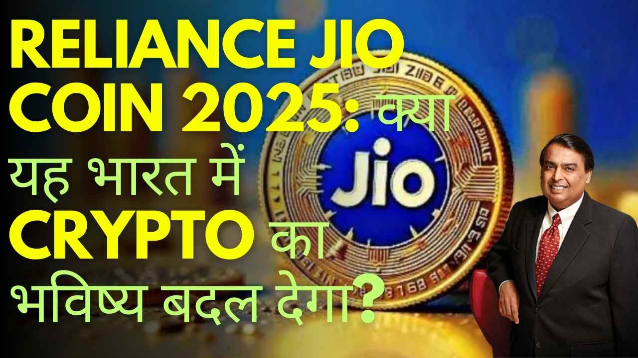 Reliance Jio Coin 2025: क्या यह भारत में Crypto का भविष्य बदल देगा? जानें सबकुछ!